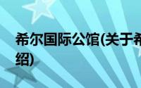 希尔国际公馆(关于希尔国际公馆当前房价介绍)