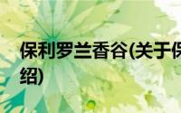 保利罗兰香谷(关于保利罗兰香谷当前房价介绍)