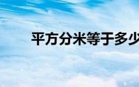 平方分米等于多少米(平方分米符号)