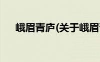 峨眉青庐(关于峨眉青庐当前房价介绍)