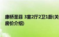 康桥圣菲 3室2厅2卫1厨(关于康桥圣菲 3室2厅2卫1厨当前房价介绍)