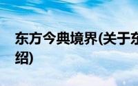 东方今典境界(关于东方今典境界当前房价介绍)