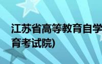 江苏省高等教育自学考试时间(江苏省高等教育考试院)