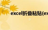 excel折叠粘贴(excel折叠展开功能)