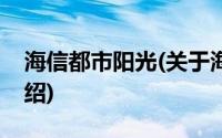 海信都市阳光(关于海信都市阳光当前房价介绍)