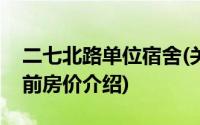 二七北路单位宿舍(关于二七北路单位宿舍当前房价介绍)