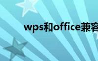 wps和office兼容吗(wps和office)