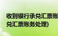 收到银行承兑汇票账务处理方法(收到银行承兑汇票账务处理)