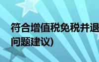 符合增值税免税并退税政策(增值税免税政策问题建议)