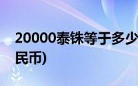 20000泰铢等于多少(20000泰铢等于多少人民币)