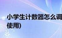 小学生计数器怎么调位数(小学生计数器怎么使用)