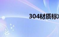 304材质标准(304材质)