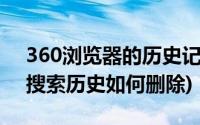 360浏览器的历史记录删除了怎么找回(360搜索历史如何删除)