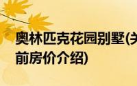 奥林匹克花园别墅(关于奥林匹克花园别墅当前房价介绍)