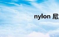 nylon 尼龙(nylon)