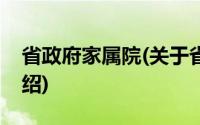 省政府家属院(关于省政府家属院当前房价介绍)