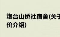 炮台山侨社宿舍(关于炮台山侨社宿舍当前房价介绍)