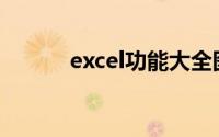 excel功能大全图解(excel功能)