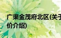 广渠金茂府北区(关于广渠金茂府北区当前房价介绍)