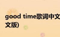 good time歌词中文版(good time歌词中英文版)