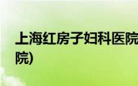 上海红房子妇科医院官网(上海红房子妇科医院)