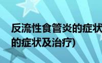 反流性食管炎的症状用什么药(反流性食管炎的症状及治疗)