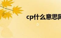 cp什么意思网络用语(cps)