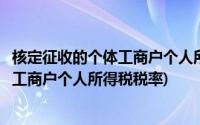 核定征收的个体工商户个人所得税如何计算(核定征收的个体工商户个人所得税税率)