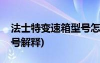 法士特变速箱型号怎么分辨(法士特变速箱型号解释)