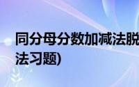 同分母分数加减法脱式计算(同分母分数加减法习题)