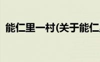 能仁里一村(关于能仁里一村当前房价介绍)