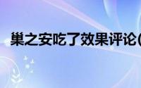 巢之安吃了效果评论(巢之安吃了效果如何)