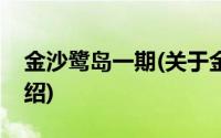 金沙鹭岛一期(关于金沙鹭岛一期当前房价介绍)