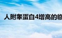 人附睾蛋白4增高的临床意义(人附睾蛋白4)