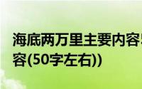 海底两万里主要内容50字(海底两万里 主要内容(50字左右))