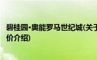 碧桂园·奥能罗马世纪城(关于碧桂园·奥能罗马世纪城当前房价介绍)