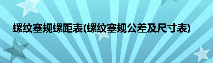 螺纹塞规螺距表 螺纹塞规公差及尺寸表