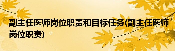 副主任医师岗位职责和目标任务 副主任医师岗位职责