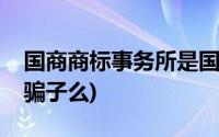 国商商标事务所是国企吗(国商商标事务所是骗子么)