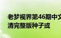 老梦视界第46期中文_盗梦空间_p2 wmv高清完整版种子或