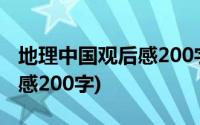 地理中国观后感200字左右3篇(地理中国观后感200字)