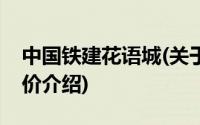 中国铁建花语城(关于中国铁建花语城当前房价介绍)