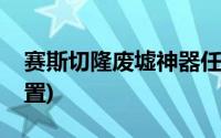 赛斯切隆废墟神器任务(赛斯切隆废墟神器位置)