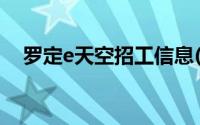 罗定e天空招工信息(罗定e天空招聘信息)