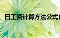 日工资计算方法公式(日工资标准计算方法)