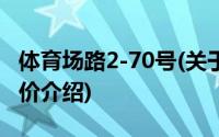 体育场路2-70号(关于体育场路2-70号当前房价介绍)