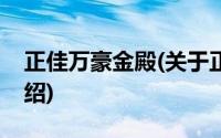 正佳万豪金殿(关于正佳万豪金殿当前房价介绍)