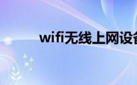 wifi无线上网设备(wifi无线上网)