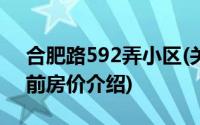 合肥路592弄小区(关于合肥路592弄小区当前房价介绍)