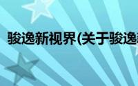 骏逸新视界(关于骏逸新视界当前房价介绍)